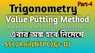 Trigonometry Value Putting Method|| Beauty of Trigonometry ,Type-2, ত্রিকোণমিতি ||