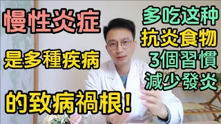 慢性發炎是多種疾病的致病禍根！醫生提醒： 多吃這種抗炎食物，3個日常習慣，可以有效減少發炎！快來看看吧