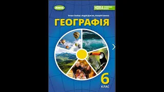 Географія 6 клас § 55 Тетяна Гільберг, Андрій Довгань, Валерій Совенко. НУШ.