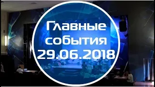 Домодедово. Главные события.(29.06.2018)