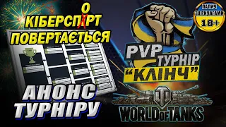 💙💛 PvP турнір "КЛІНЧ" 👍  турнір серед україномовних блогерів у грі World of Tanks #PvP_UA #wot_ua