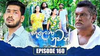 Salena Nuwan (සැලෙනා නුවන්) | Episode 160 | 02nd June 2024