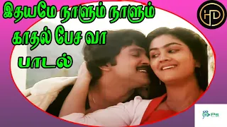 இதயமே நாளும் நாளும் காதல் பேச வா உதயமே நீயும் || Idhayame Nalum Nalum || Love Duet H D Song