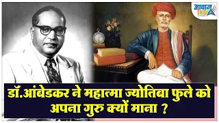 डॉ. आम्बेडकर ने महात्मा ज्योतिबा फुले को अपना गुरु क्यों माना ?Dr. Babasahab Ambedkar : Mahatma Fule
