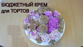 УНИВЕРСАЛЬНЫЙ крем для тортов/ Рецепт ТВОРОЖНОГО крема /ВКУСНО  БЫСТРО БЮДЖЕТНО/ Olya konditer