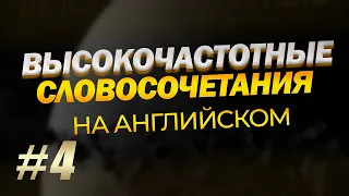 #4 КОРОТКИЕ ФРАЗЫ И СЛОВОСОЧЕТАНИЯ НА АНГЛИЙСКОМ.