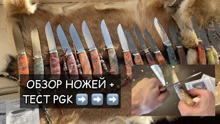 Обзор ножей по наличию + тест PGK.