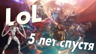 League of Legends - Как изменилась за 5 лет