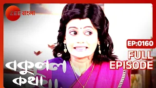 EP 160 - Bokul Katha - Indian Bengali TV Show - Zee Bangla