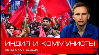 Индия и коммунисты. Борьба наксалитов за социализм. Глеб Таргонский.