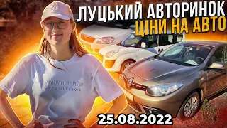 Ціни / Луцький авторинок / 25.08.2022р