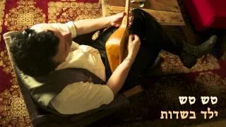 טש טש - ילד בשדות