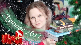 ЛУЧШИЕ КНИГИ 2017 ✨30+книг✨