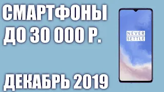 ТОП—7.🔥 Лучшие смартфоны до 30000 рублей. Декабрь 2019 года. Рейтинг!