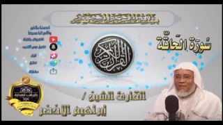 069-سورة الحاقة كاملة-الشيخ ابراهيم الأخضر,