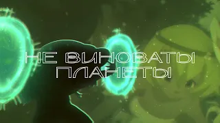 Юго&Амалия - Не виноваты планеты