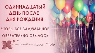 Как провести 11 день после Дня рождения, чтобы все задуманное сбылось