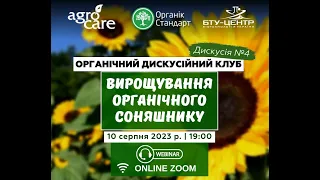 Технологія вирощування соняшнику. Дискусія №4