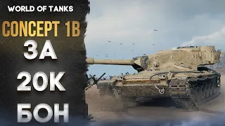 🔔 CONCEPT 1B - З НАТИСКУ В АНГАР  | ✔️  WoT УКРАЇНСЬКОЮ