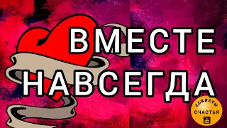 💖ЛЮБОВЬ на двоих, ОН НЕ СМОЖЕТ БЕЗ ТЕБЯ, магия рун, просто смотри, секреты счастья