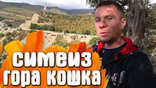 Симеиз КРЫМ гора Кошка - что там происходит ???