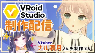 【VRoid】Vtuberモデル制作配信🦐髪いじり（時間ちょっと前後するかも）