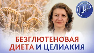 Безглютеновая диета. Целиакия: симптомы и диагностика целиакии. Питание при целиакии.