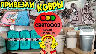 🚦СВЕТОФОР🚦ПРИВЕЗЛИ КОВРЫ🔥Супер низкие цены‼️Товары для дома🏠Магазин Маяк💥Обзор Любимый Василëк🌼