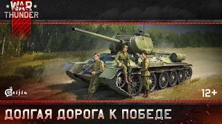 War Thunder: Долгая дорога к победе