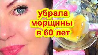 У Меня НЕТ МОРЩИН в 60 лет ! Делаю ЧЕРЕЗ ДЕНЬ, ЛИЦО Молодеет ! маска для лицо от морщин