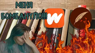 Одинаковые фанфики и ориджиналы уже достали меня! Ficbook Wattpad