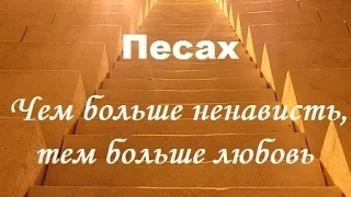 Песах. Чем больше ненависть, тем больше любовь