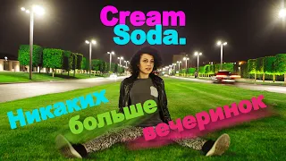 Cream Soda - Никаких больше вечеринок (reference)