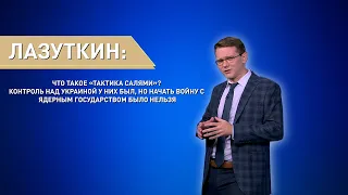 Лазуткин: что такое «тактика салями»? Контроль над Украиной у них был, но начать войну было нельзя