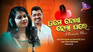 Tame Dekha Hela Pare | New Odia Romantic Song | Shovna |  Prem Anand | Basant Raj Samal | TM