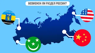 Возможен ли раздел России?