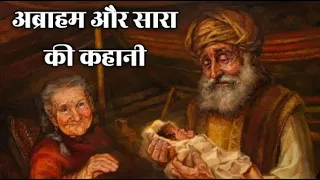 EP,31;अब्राहम और सारा कि कहानी।Abraham and Sarah that story