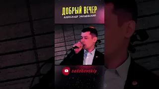 Добрый вечер! Хорошего настроения!🌙 #shorts