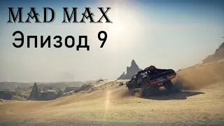 2K 21:9 Mad Max 09 Танец со смертью