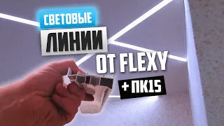 Световые линии от Flexy + ПК15 + Фотопечать