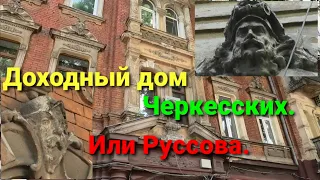 Теряем Одессу. Доходный дом Черкесских или Руссова.