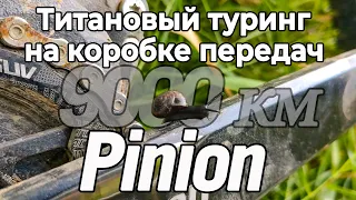 Титановый туринг на коробке передач Pinion спустя год эксплуатации