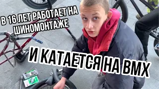 В 16 ЛЕТ КАТАЕТ НА BMX | БМХ | И РАБОТАЕТ НА ШИНОМОНТАЖЕ....