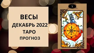 Весы - Таро прогноз на декабрь 2022 года : финансы, личная жизнь, карьера