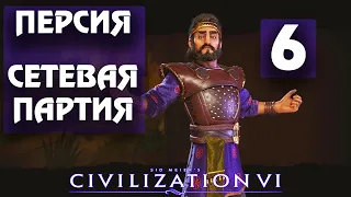 Civilization 6 - Персия. Сетевая партия. #6 - Идём на разгон.