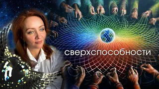 Какие сверхспособности скрыты в теле человека? // Людмила Фридрих