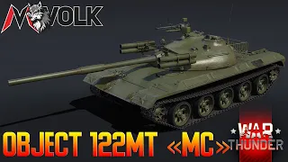 ЛУЧШАЯ ПОЛКОВАЯ ТЕХНИКА Object 122MT «MC» | War Thunder