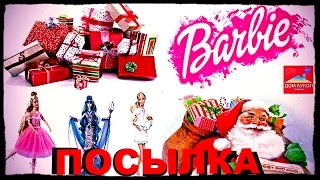 Посылка с куклами (распаковка). Куклы Барби (Barbie) и Дисней (Disney). Новогодняя посылка.