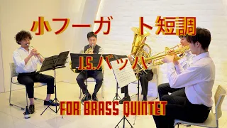 【金管五重奏】『小フーガト短調』BWV578/J.S.バッハ -【Brass Quintet】『Fugue in G minor』BWV578/J.S.Bach