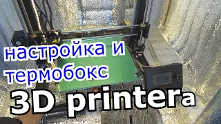 настройка 3д принтера и термобокс печати АБС пластиком